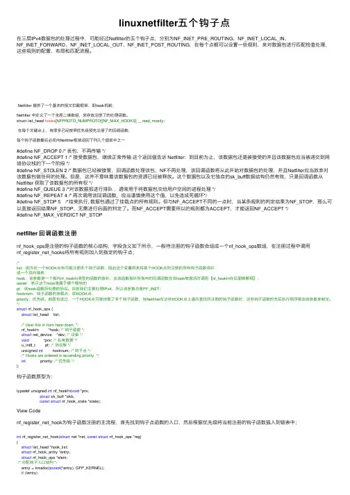 linuxnetfilter五个钩子点