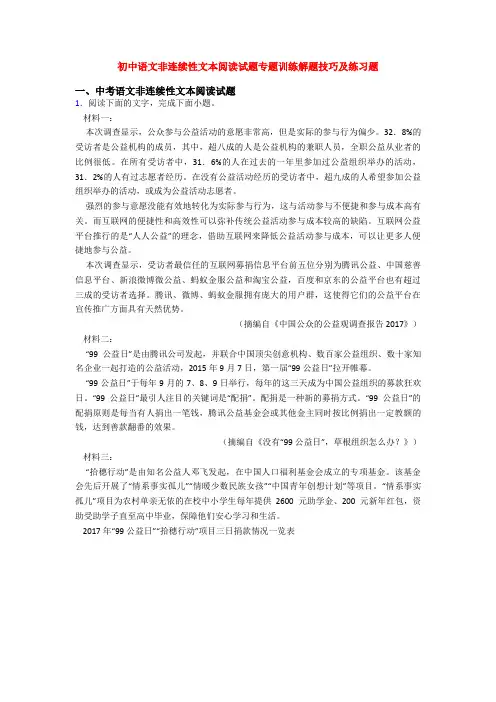 初中语文非连续性文本阅读试题专题训练解题技巧及练习题