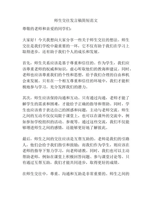 师生交往发言稿简短范文