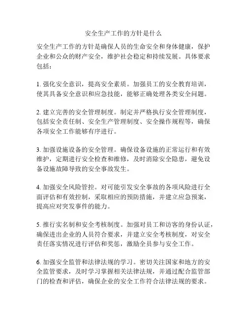 安全生产工作的方针是什么