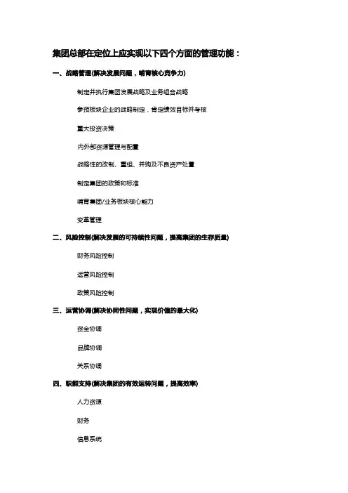 集团总部在定位上应实现四个方面的管理功能