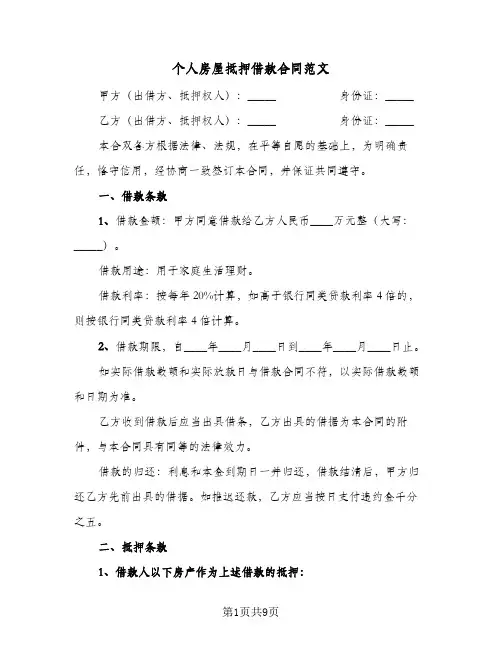 个人房屋抵押借款合同范文(4篇)