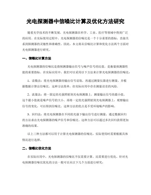 光电探测器中信噪比计算及优化方法研究