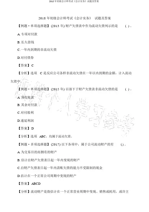 2018年初级会计师考试《会计实务》试题及答案