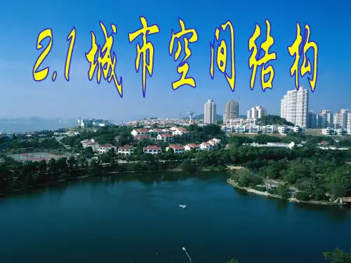 湘教版必修一2.1城市空间结构(共23张PPT)