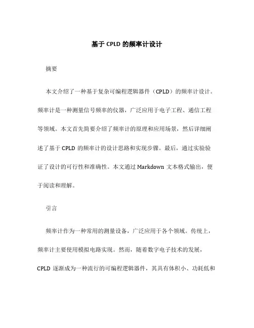 基于CPLD的频率计设计