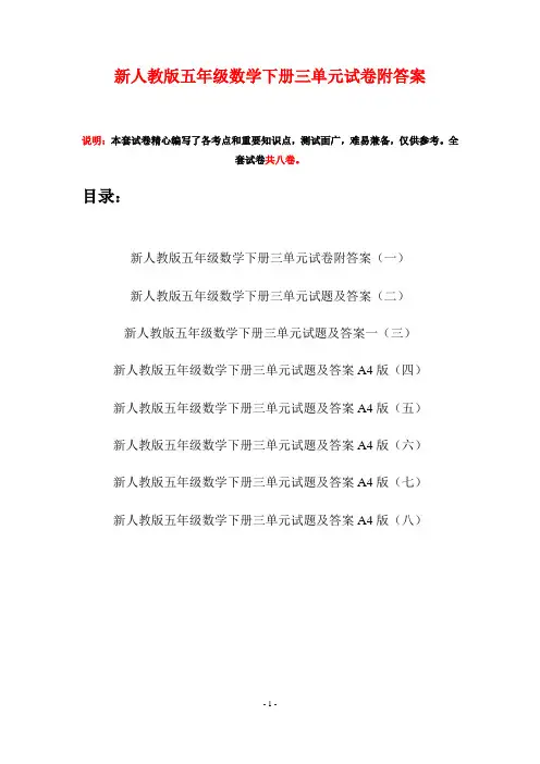 新人教版五年级数学下册三单元试卷附答案(八套)