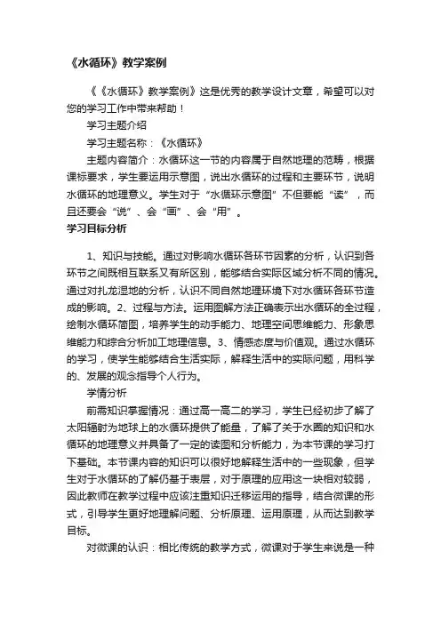 《水循环》教学案例