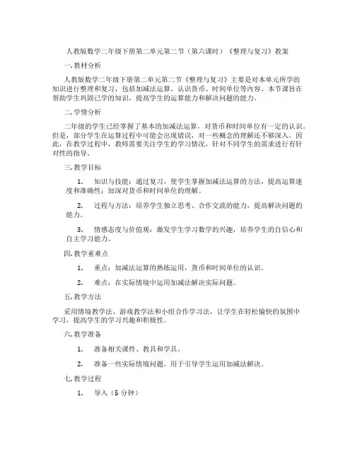 人教版数学二年级下册第二单元第二节(第六课时)《整理与复习》教案