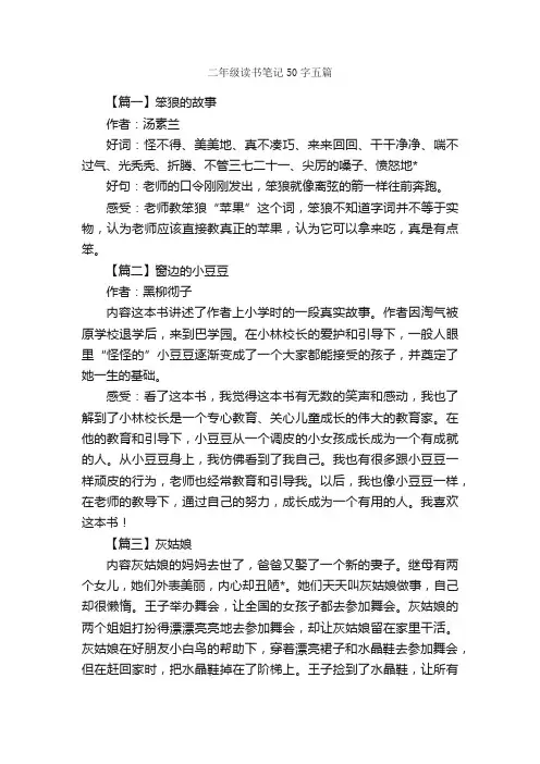 二年级读书笔记50字五篇_小学二年级读书笔记_