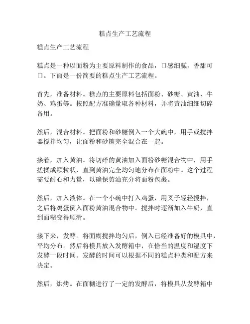 糕点生产工艺流程