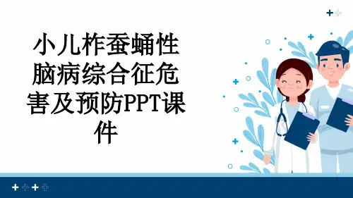 小儿柞蚕蛹性脑病综合征危害及预防PPT课件