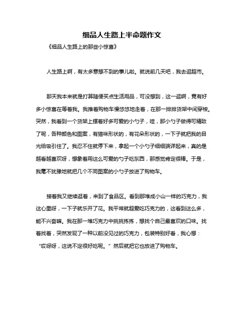 细品人生路上半命题作文