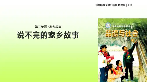 四年级上品德与社会课件-2.3说不完的家乡故事｜北师大版(共18张PPT)