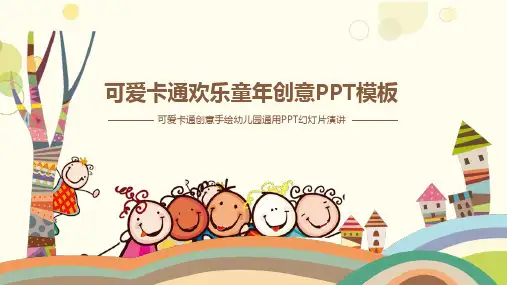 可爱卡通儿童教育说课PPT模板