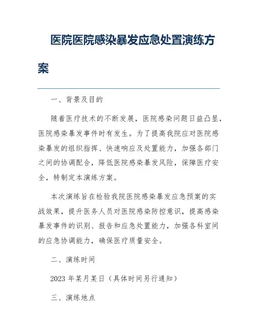 医院医院感染暴发应急处置演练方案