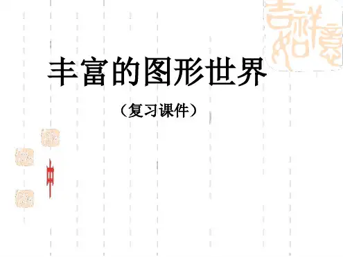 最新北师大版七年级数学丰富的图形世界(第一章复习课件)