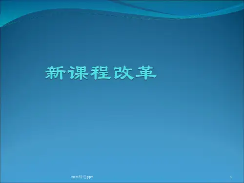 新课程改革ppt课件