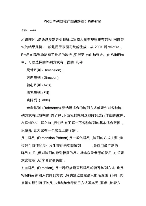 ProE阵列教程.doc
