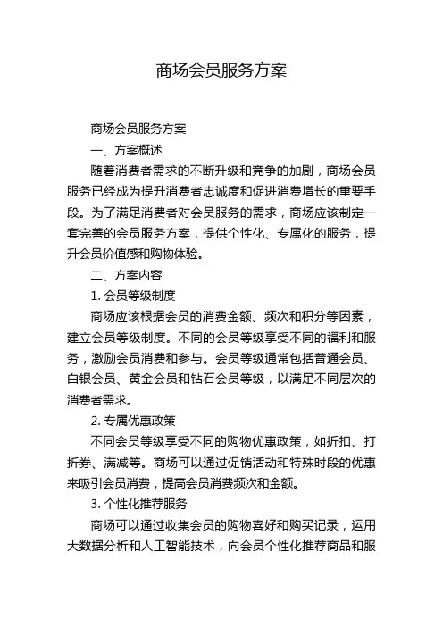 商场会员服务方案