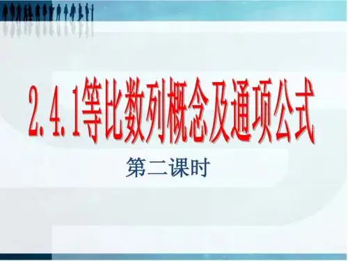 等比数列概念及性质