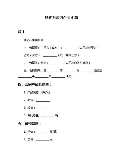 铁矿石购销合同6篇
