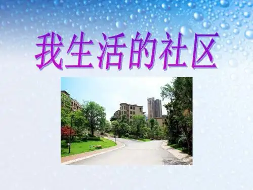 【小学课件】《我生活的社区》家庭学校社区优质PPT课件2