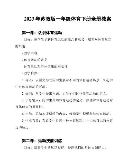 2023年苏教版一年级体育下册全册教案