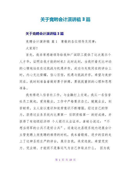 竞聘会计演讲稿3篇