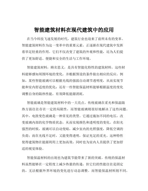 智能建筑材料在现代建筑中的应用