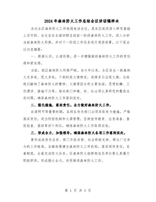 2024年森林防火工作总结会议讲话稿样本(3篇)