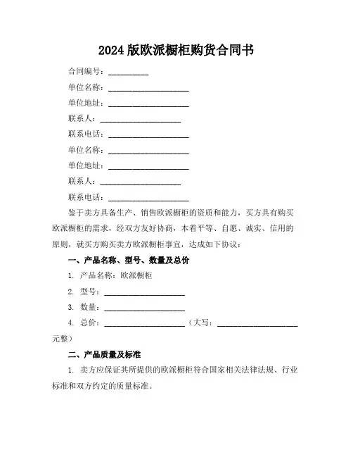 2024版欧派橱柜购货合同书