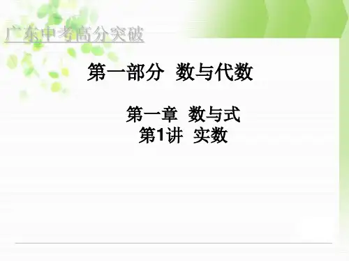 广东中考数学高分突破课件第一章数与式 第1讲实数