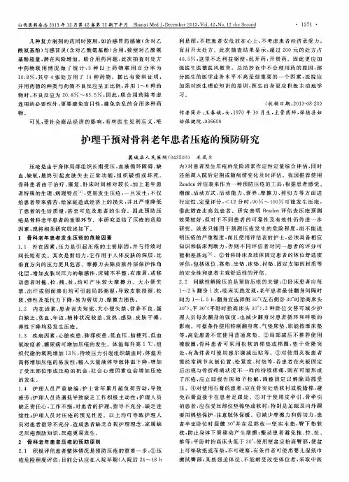 护理干预对骨科老年患者压疮的预防研究