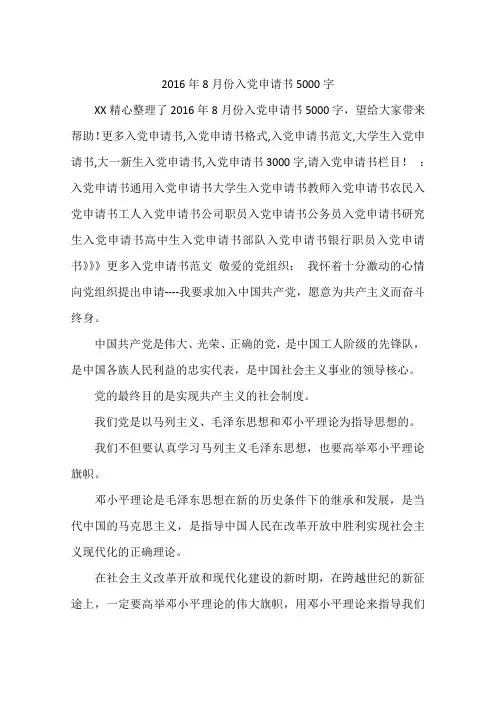 2016年8月份入党申请书5000字
