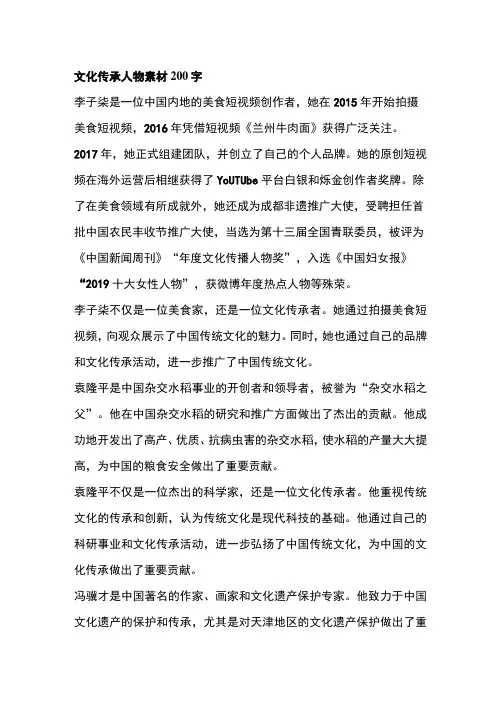 文化传承人物素材200字