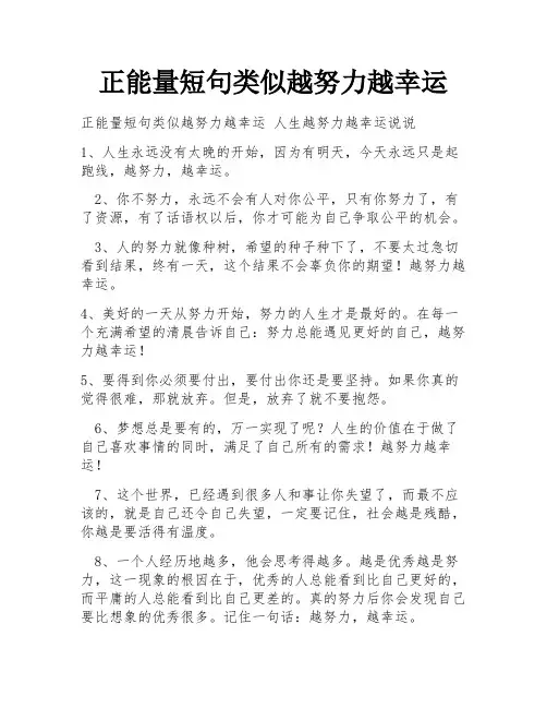 正能量短句类似越努力越幸运