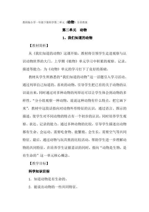 教科版小学一年级下册科学第二单元《动物》全章教案