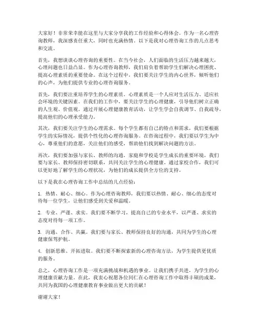心理咨询教师交流发言稿