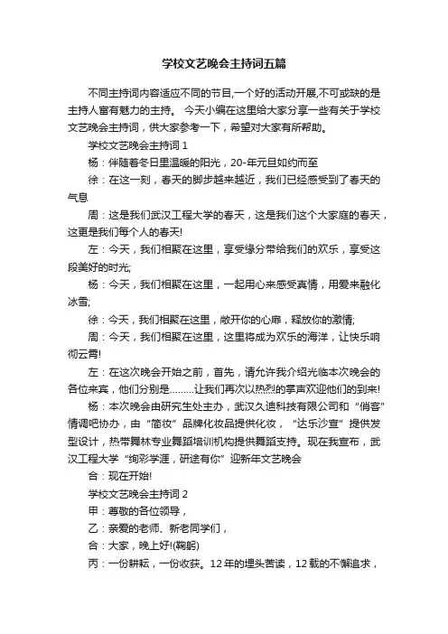 学校文艺晚会主持词五篇