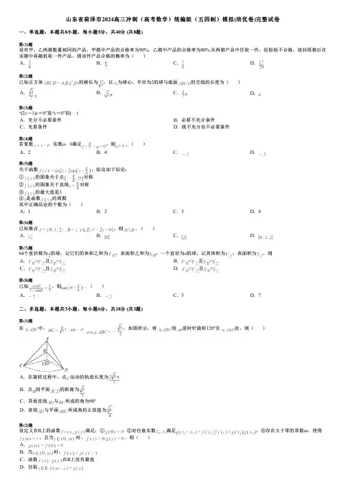 山东省荷泽市2024高三冲刺(高考数学)统编版(五四制)模拟(培优卷)完整试卷