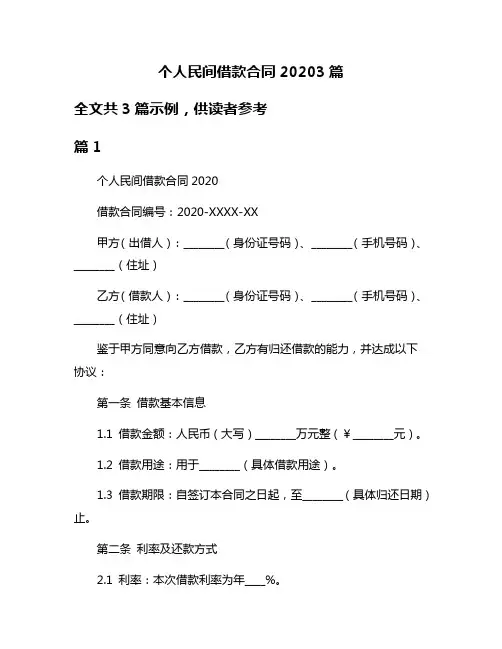 个人民间借款合同20203篇