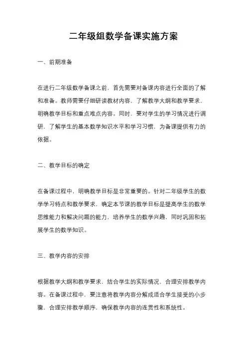 二年级组数学备课实施方案
