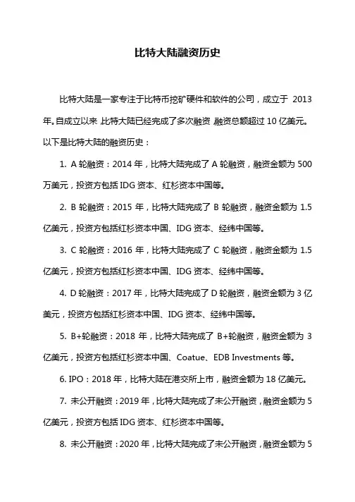 比特大陆融资历史