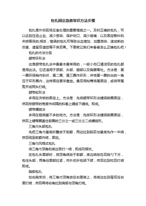 包扎固定急救常识方法步骤