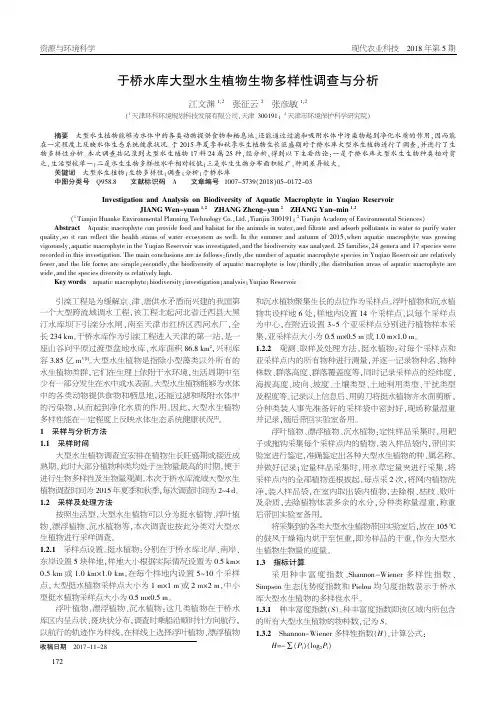 于桥水库大型水生植物生物多样性调查与分析