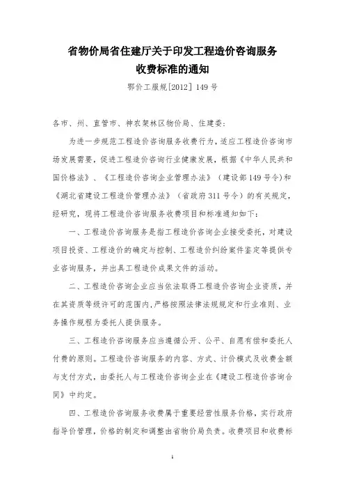 工程造价咨询服务收费标准([2012]149号)