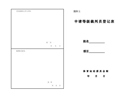 足球裁判员等级申请表
