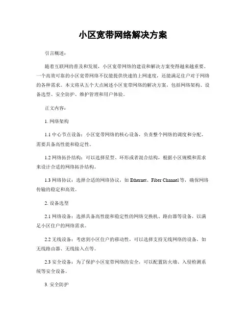 小区宽带网络解决方案