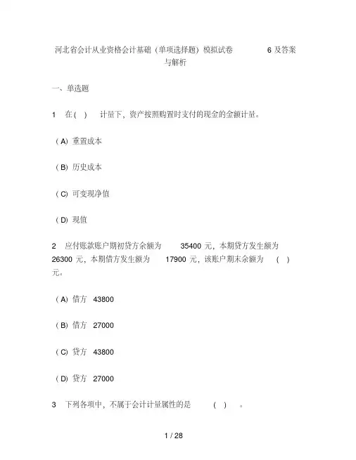 财经类试卷河北省会计从业资格会计基础单项选择题模拟试卷及复习资料与解析